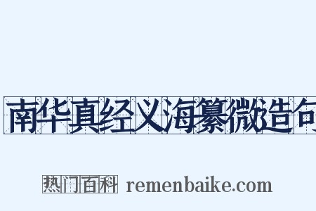 南华真经义海纂微造句是什么意思的图片